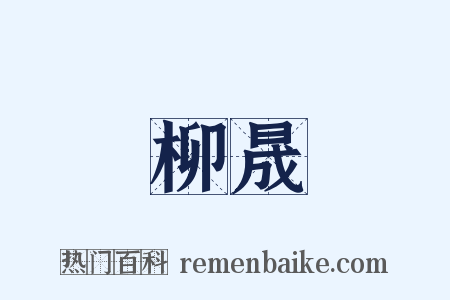柳晟是什么意思的图片